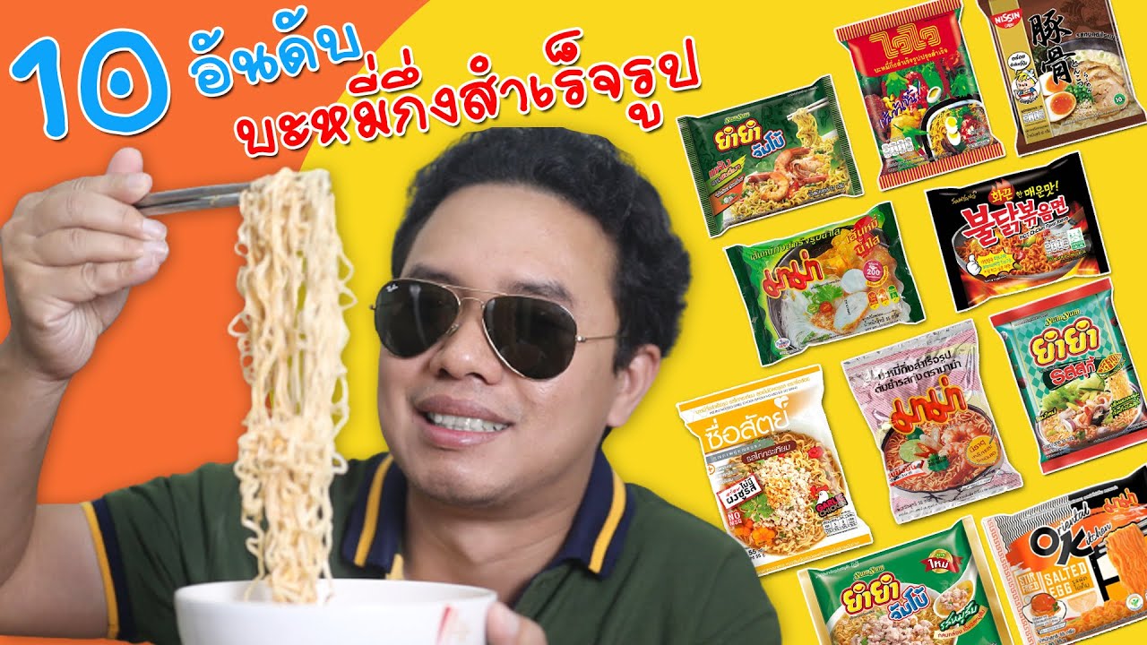 บะหมี่กึ่งสําเร็จรูป 10 อันดับ ยอดนิยม ยี่ห้อไหนโดนใจที่สุด