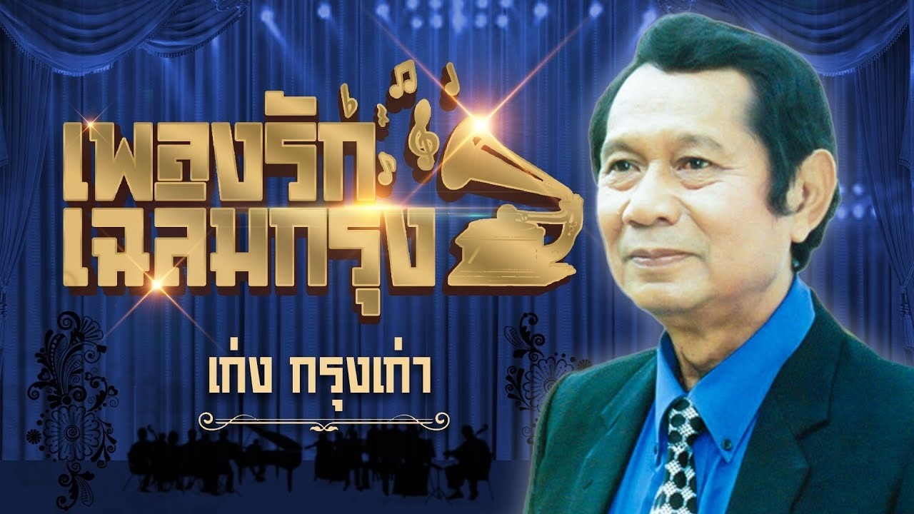 เก่ง กรุงเก่า เพลงรักเฉลิมกรุง l กระท่อมไพรวัลย์ l มนต์เมืองเหนือ l รอยแผลเก่า