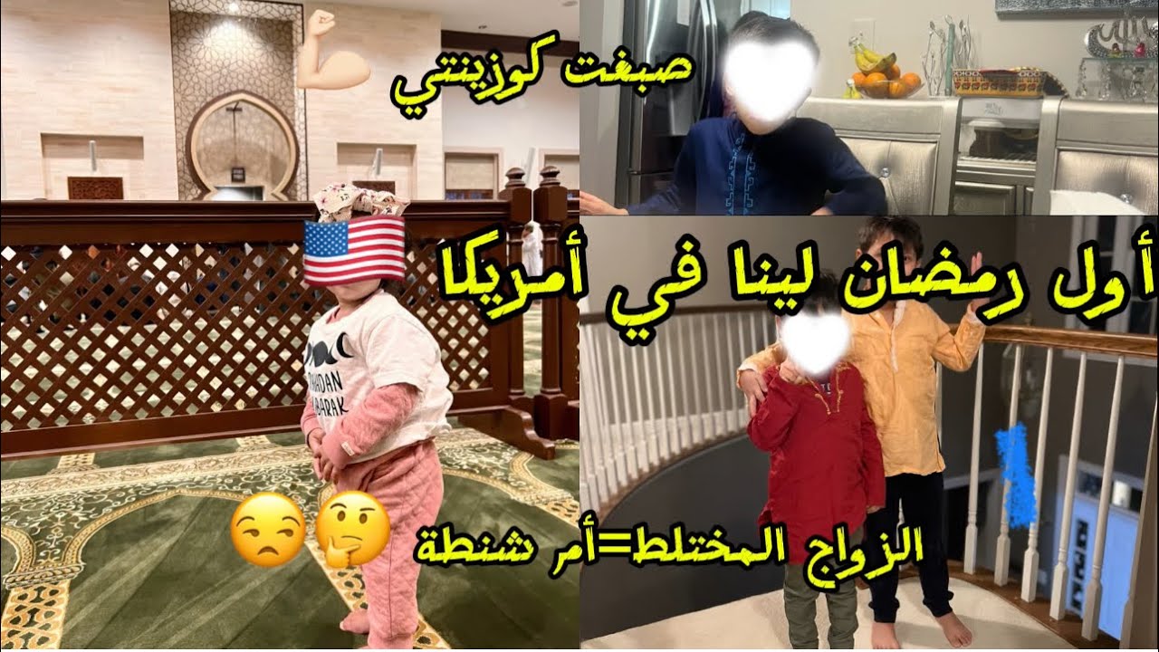 قالك أم شنطة😒 أول رمضان لينا في أمريكا🇺🇸وجدت لرمضان و صبغت كوزينتي💪🏻❤️#مغربية_في_أمريكا 