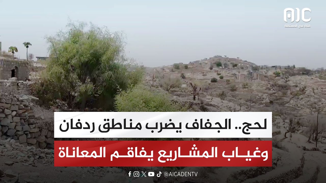 لحج.. الجفاف يضرب مناطق ردفان وغياب المشاريع يفاقم المعاناة