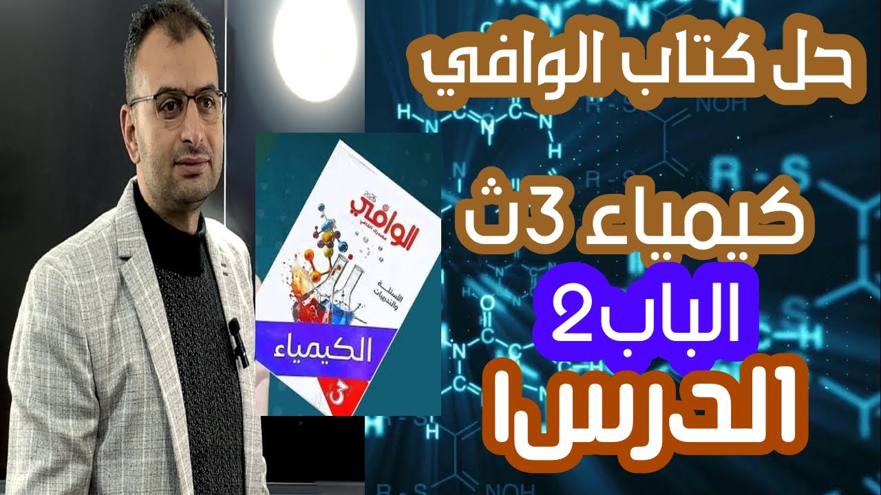 حل اسئلة الدرس الاول بالباب الثاني من بداية الباب حتي نهاية انيونات حمض الهيدروكلوريك بكتاب الوافي 