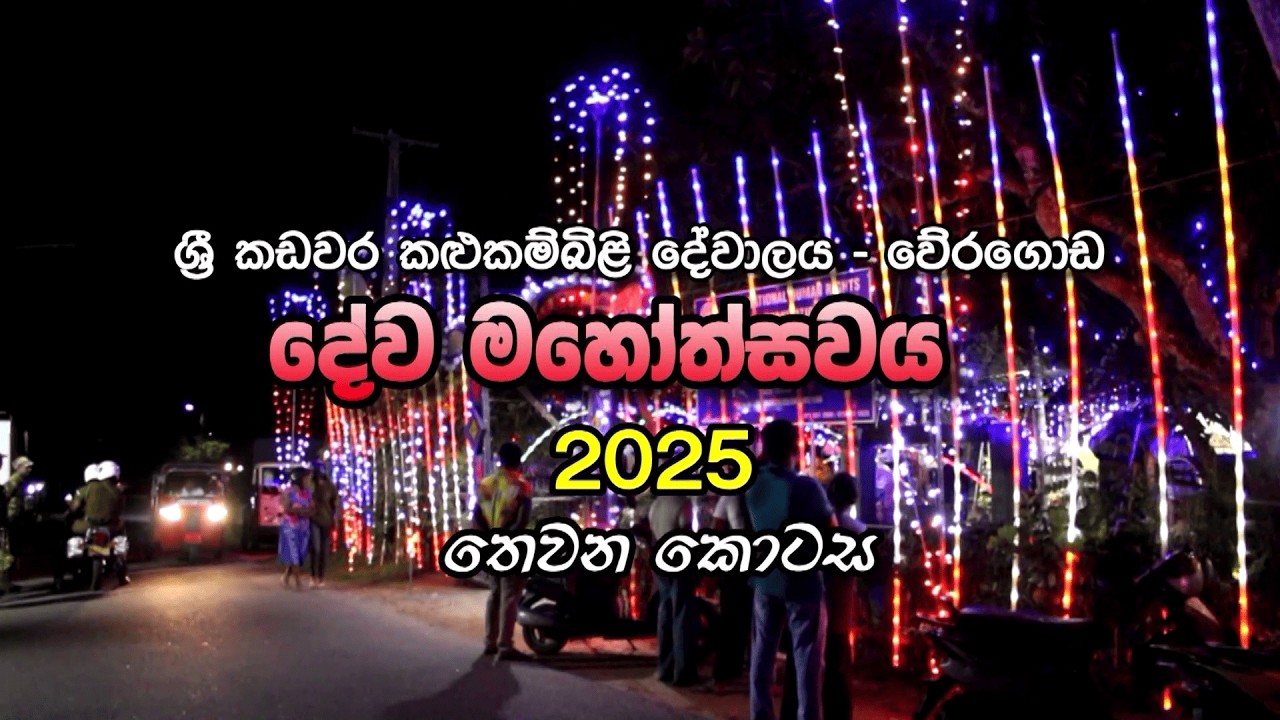 කඩවර දේවාලය වේරගොඩ 2025 උත්සවය!! #3