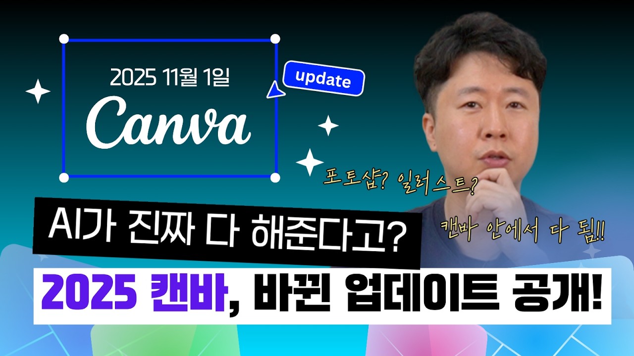 Canva 2025 11월 업데이트 총정리🔥 AI 기능까지 싹 다 바뀌었습니다!
