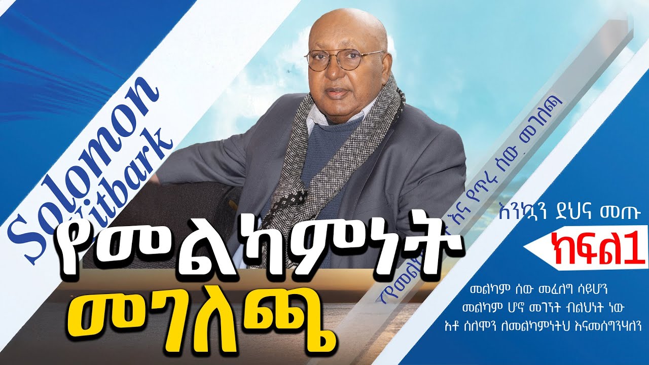 የመልካምነት እና የጥሩሰው መገለጫ part 1