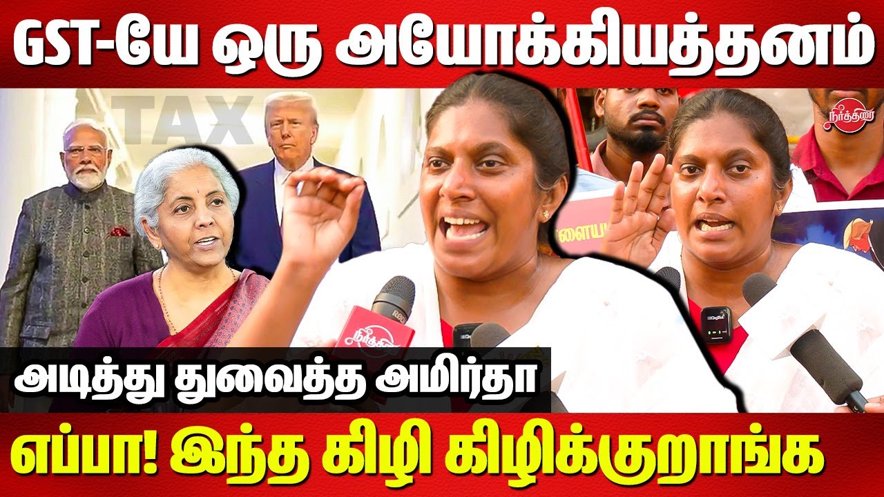 GST-யே ஒரு அயோக்கியத்தனம்🔥🔥எப்பா! இந்த கிழி கிழிக்குறாங்க | Amirtha Speech | FM Nirmala | PM Modi