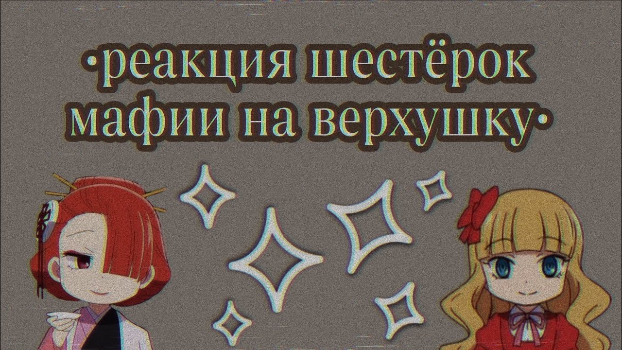 реакция шестёрок на верхушку мафии |бсд|. 1/?