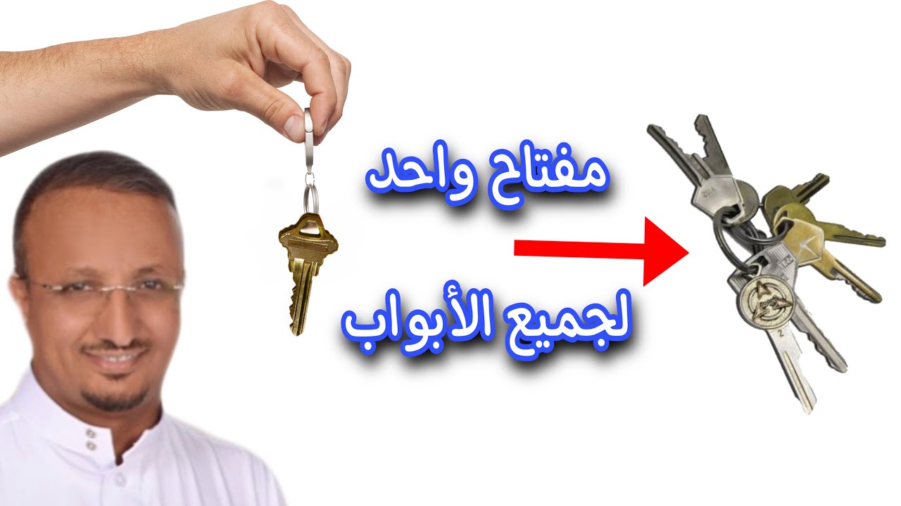 لماذا كل هذه المفاتيح ؟😓 ماستر كي master key