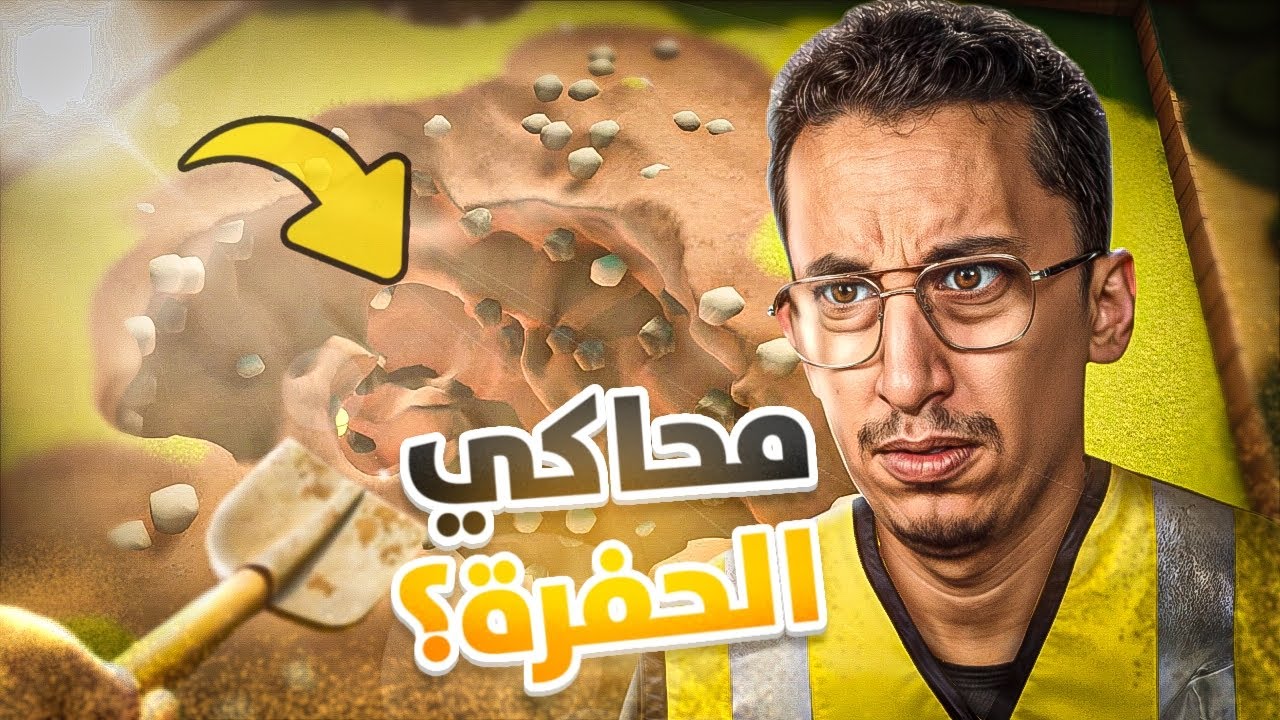 محاكي الحفرة | لعبة غريبة بس ممتعة!