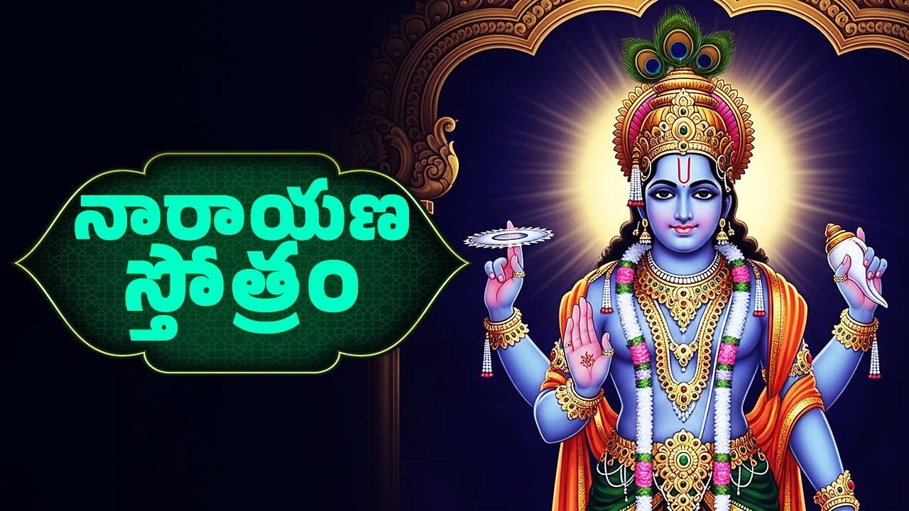 నారాయణ స్తోత్రం తెలుగు | Naarayanastotram With Telugu Lyrics | Vishnu Songs