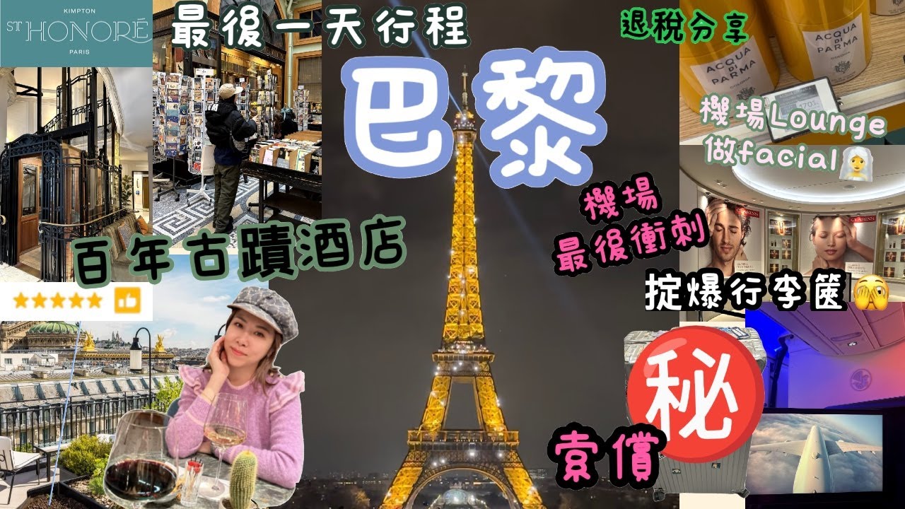 巴黎最終章 百年古蹟5星酒店 | 法航 Lounge 做 facial | 行李篋被掟爆 點索償 | 退稅分享 幾耐先收到錢 | 巴黎鐵塔打卡位置 | 自遊行最後一天做了什麼事