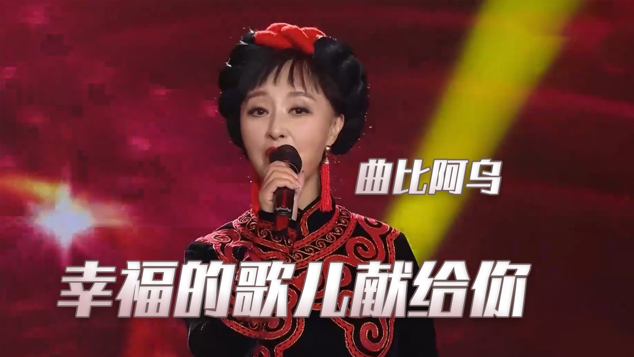 曲比阿乌、彝人制造《幸福的歌儿献给你》 真诚的祝福献给大家！[民歌中国] | 中国音乐电视 Music TV
