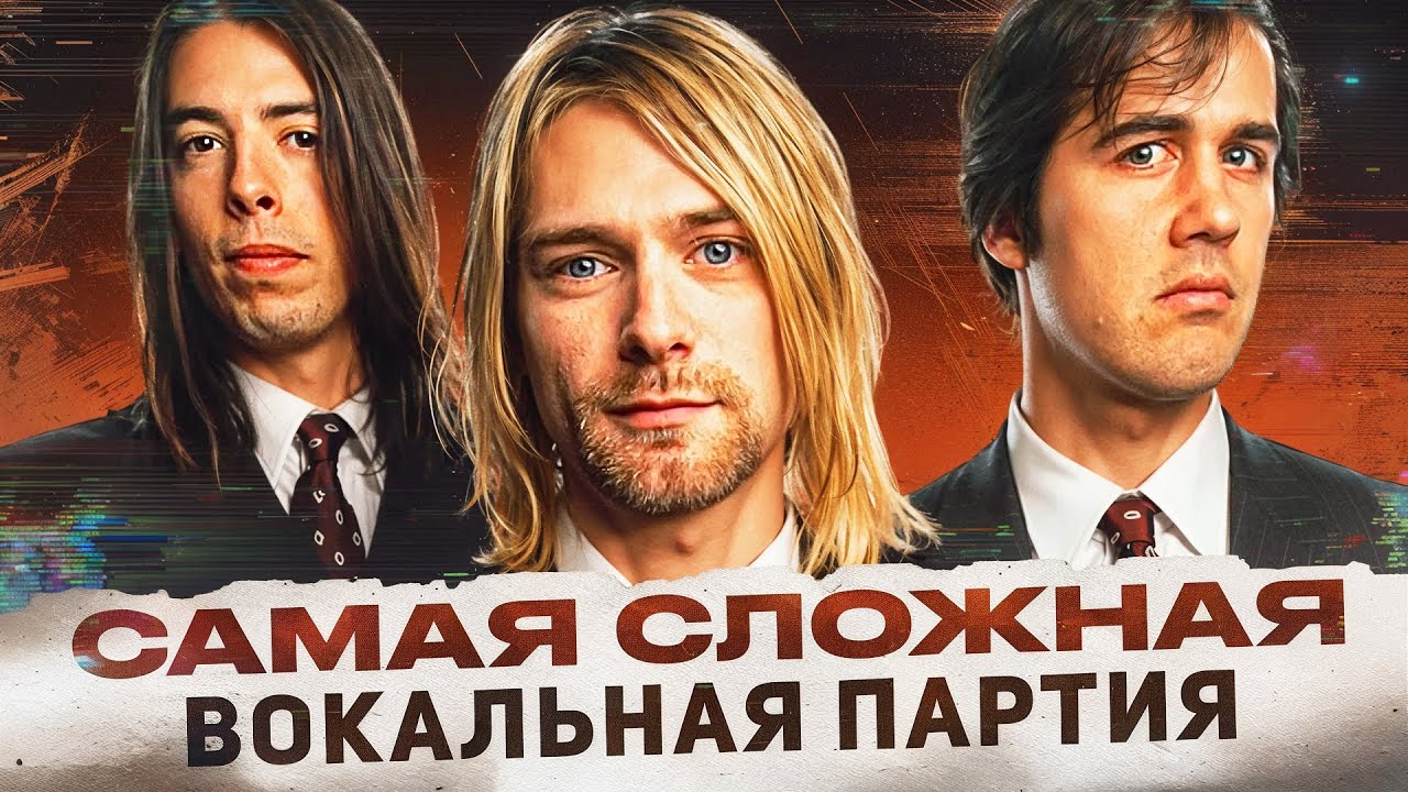 САМАЯ СЛОЖНАЯ ВОКАЛЬНАЯ ПАРТИЯ — SMELLS LIKE TEEN SPIRIT | Кобейн, который смог