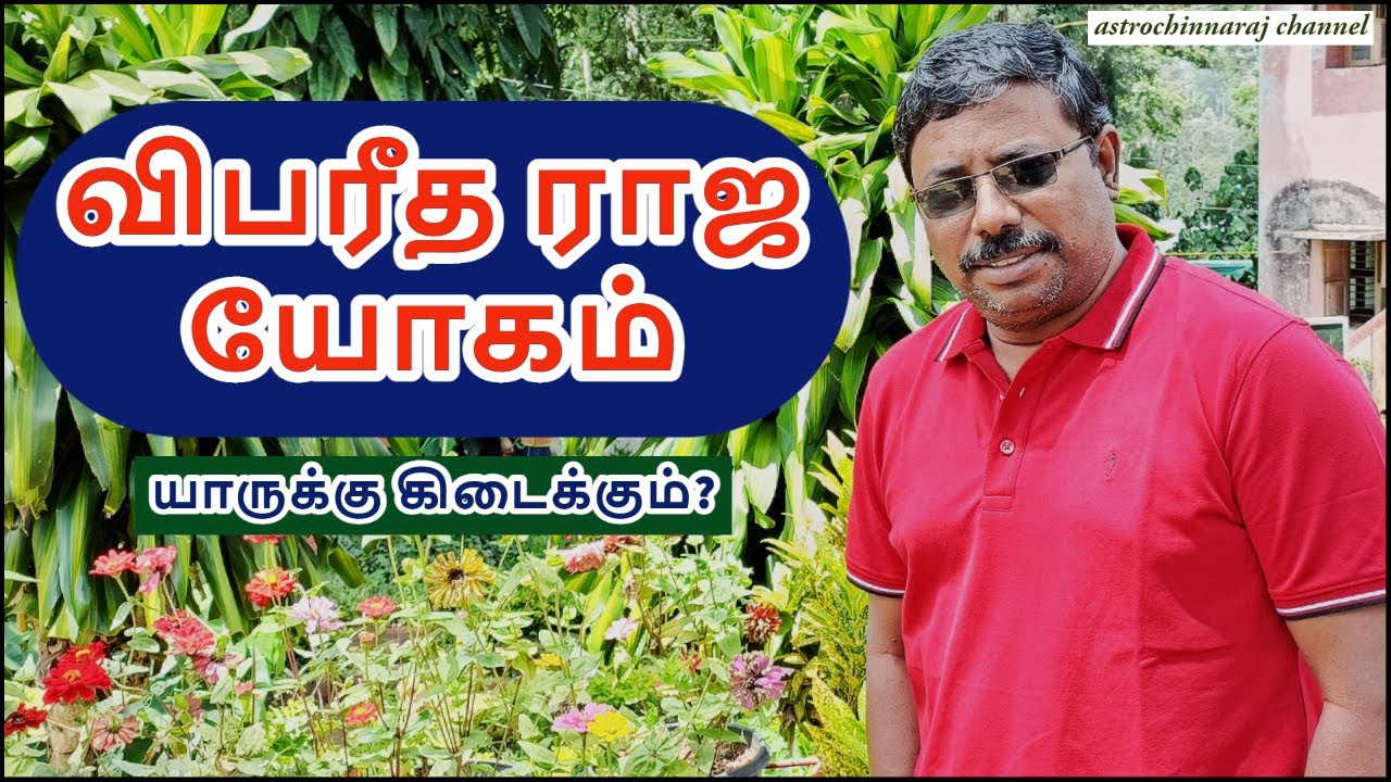 உங்கள் ஜாதகத்தில் விபரீத ராஜயோகம் இருக்கிறதா எப்படி பலன் கொடுக்கும் | DINDIGUL P.CHINNARAJ INDIA