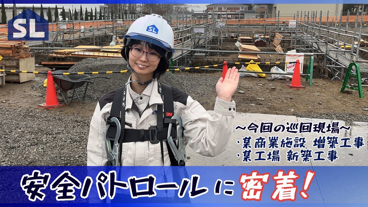 SL安全パトロールに密着！！