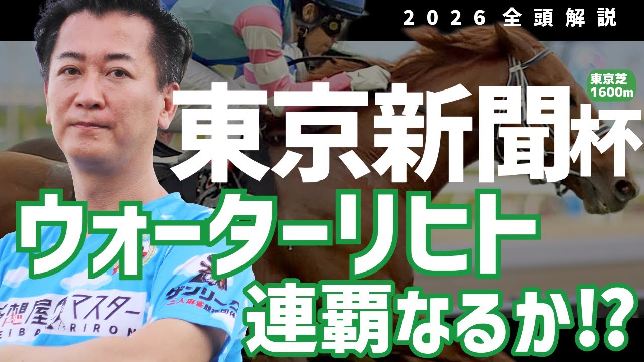 【東京新聞杯2026・競馬予想】ウォーターリヒトの連覇なるか⁉
