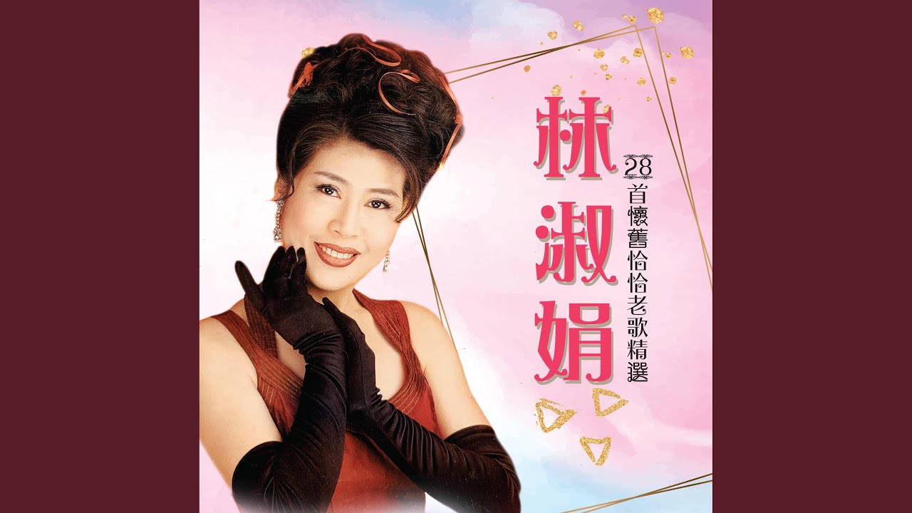 再会吧!心上人