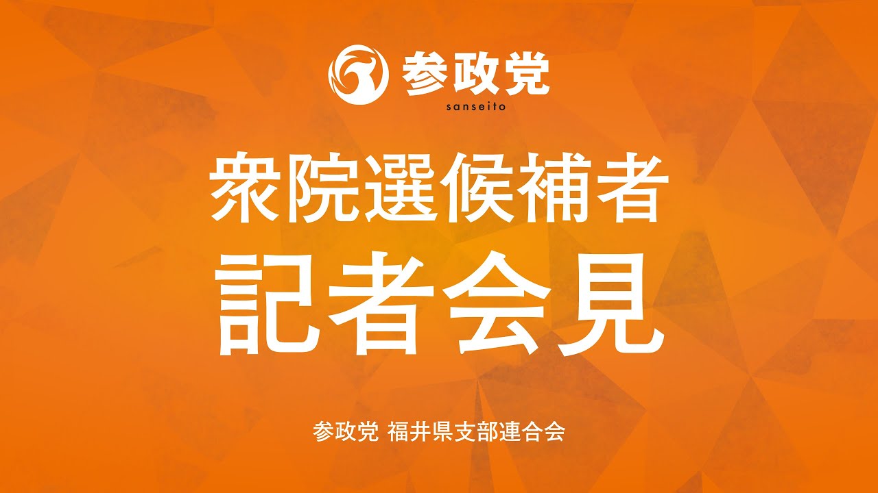【LIVE】衆院選　候補者記者会見　1月19日16時30分～