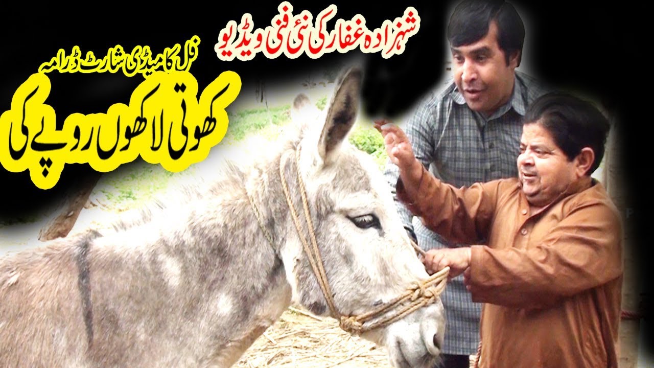 Pothwari Drama 2019 / Khoti Lakho ki / Shahzada Ghaffar Comedy Videos
