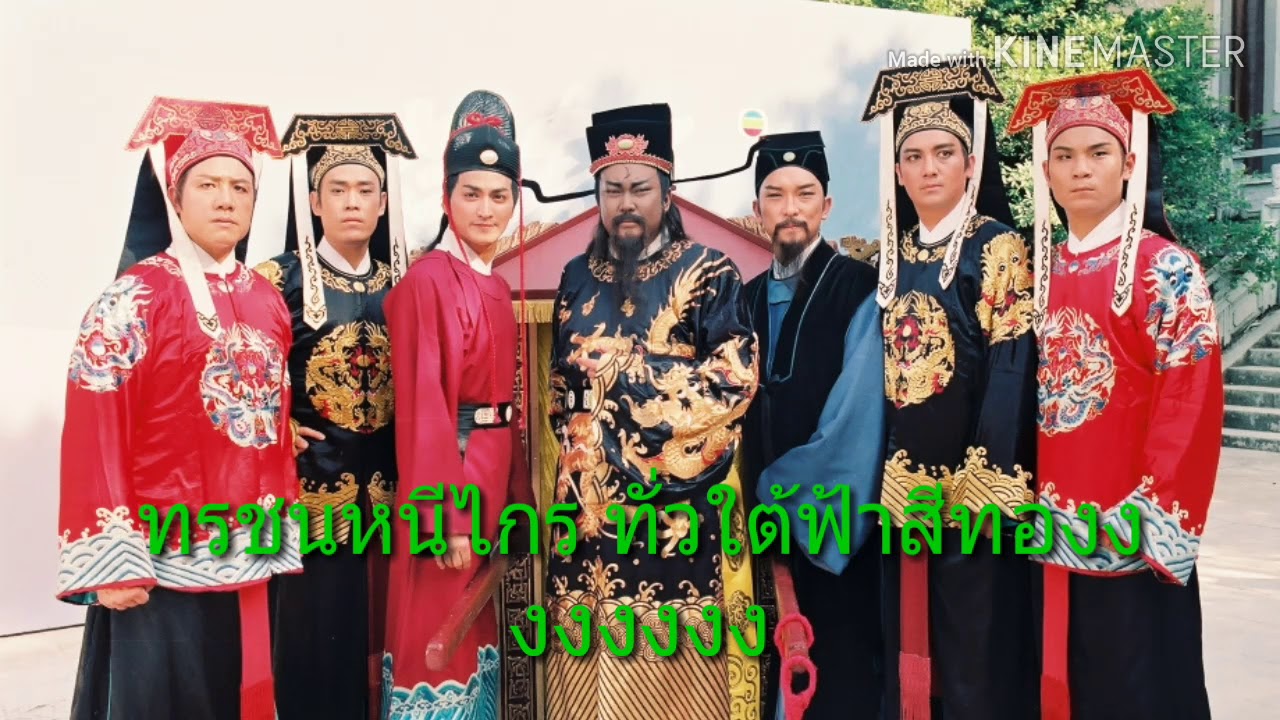เพลงเปาบุ้นจิ้น แปล ไทย