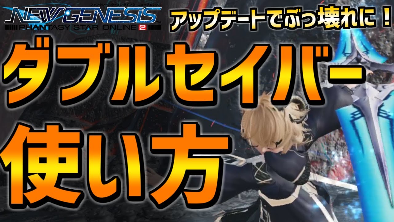 【PSO2NGS】いきなり最強候補に！？ダブルセイバーの使い方を徹底解説！