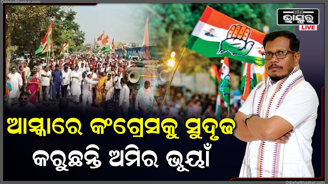ଏଥର ଗଞ୍ଜାମ ଆସ୍କାରେ  ଉଠିବ ହାତ ବାଣ୍ଟିବ ଭାତ ..କଂଗ୍ରେସକୁ ସୁଦୃଢ କରୁଛନ୍ତି ଅମୀର ଭୂୟାଁ Aska Ganjam