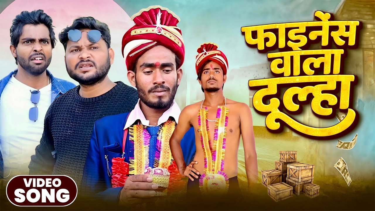 फाइनेंस वाला दूल्हा | Faines Vala Dulha | Dileep Vines | @AkhijiBhojpuriiComedy | New Comedy Video