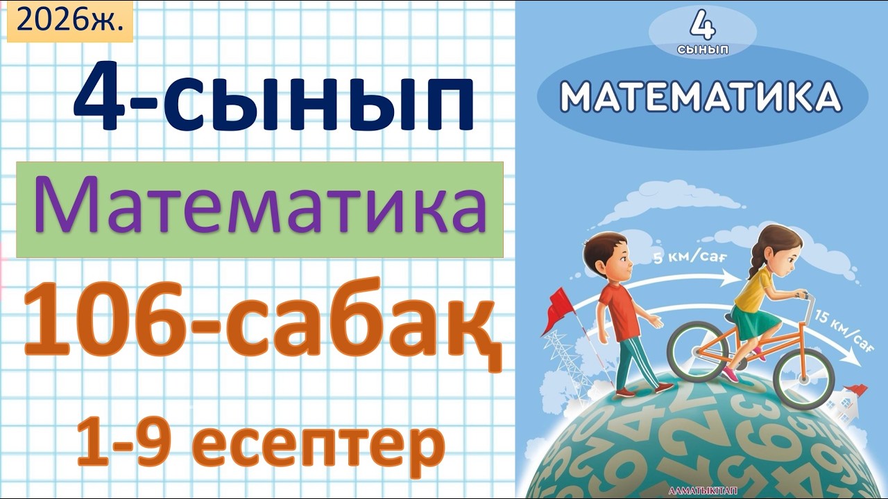 Математика 4-сынып 106-сабақ 1-6 есептер