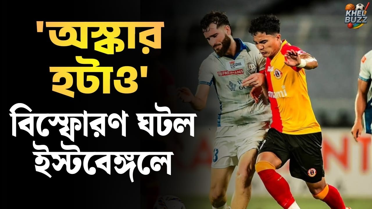 ISL: কোচের বিরুদ্ধে বিক্ষোভের মুখে কী বললেন ইস্টবেঙ্গল শীর্ষকর্তা? | East Bengal | Kerala Busters