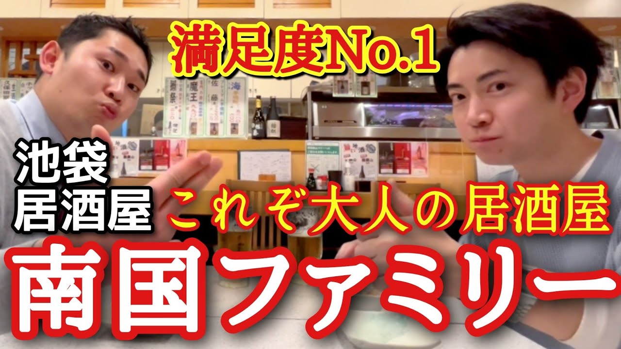 【誰かに教えたい老舗居酒屋】大人の贅沢を味わえる居酒屋登場！南国ファミリー 池袋西口