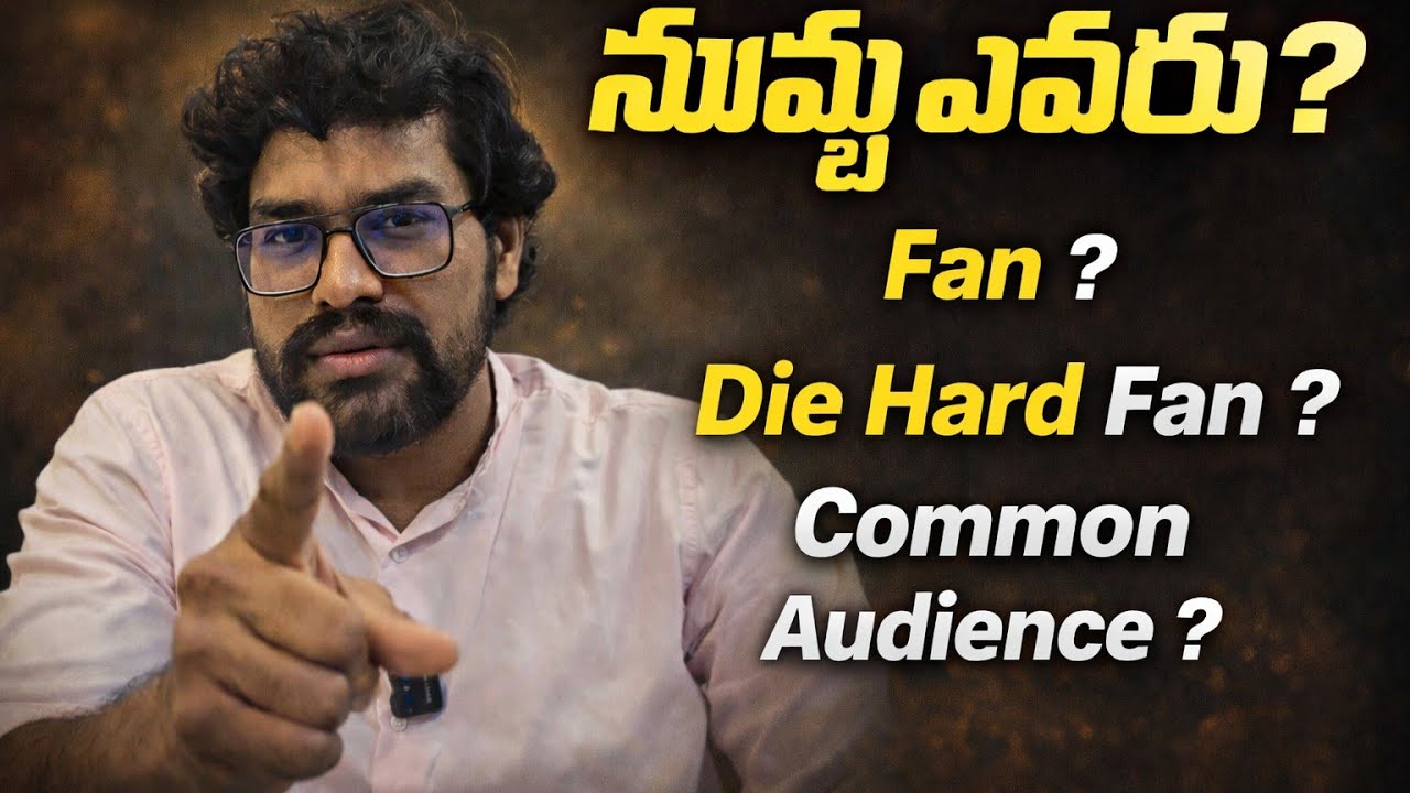 నువ్వు ఎవరు ? Fan or Common audien #fans  #cinemalover #commonaudien #diehardfans #devotees 