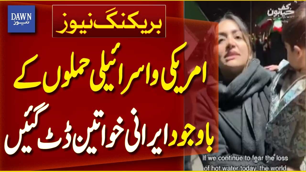 Iranian Woman Stand Firm Despite US And Israeli Attacks | Breaking News | Dawn News
