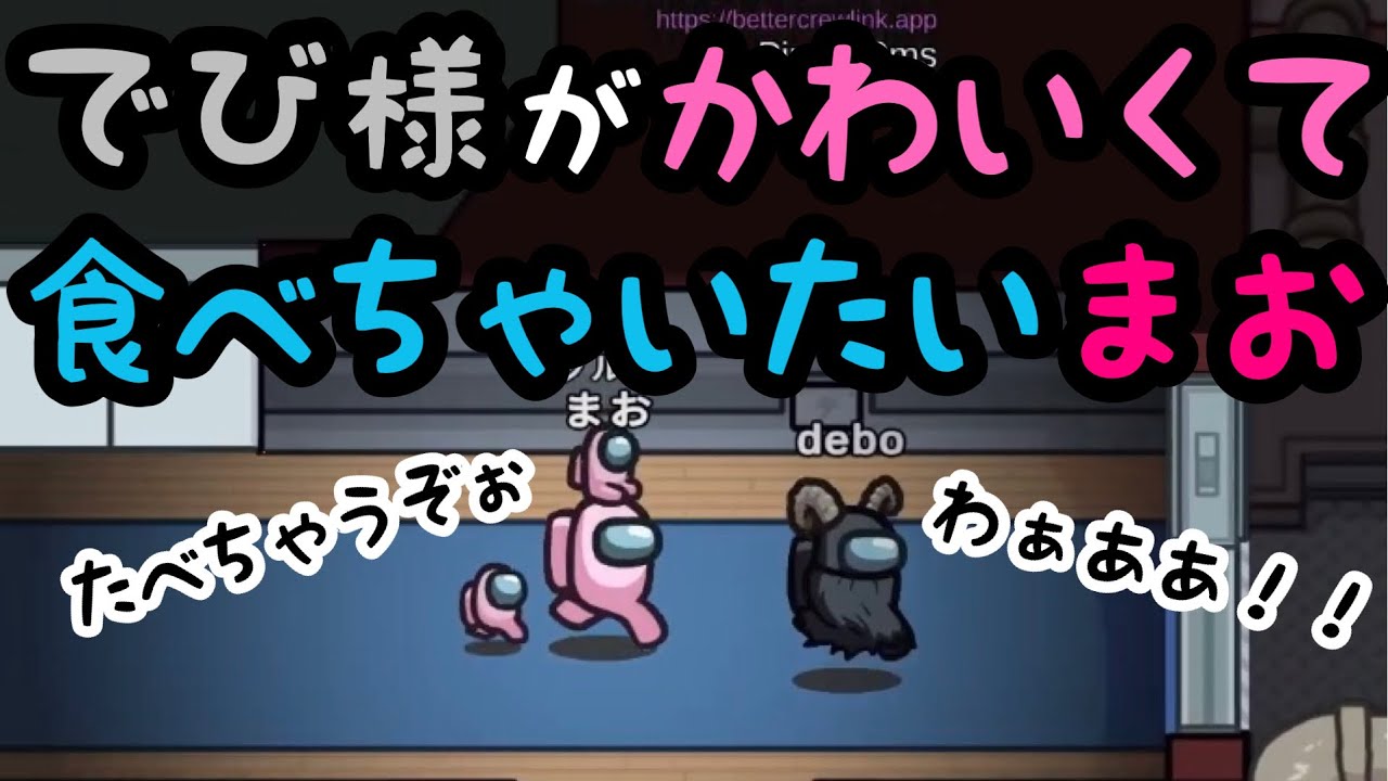【まお切り抜き】でび様がかわいくて食べちゃいたいまお【AmongUs】