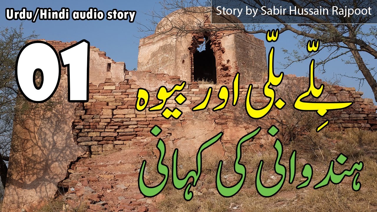 Billay Billi aur Bewa Hinduani ki Kahani - Sabir Hussain Rajpoot - Part 1