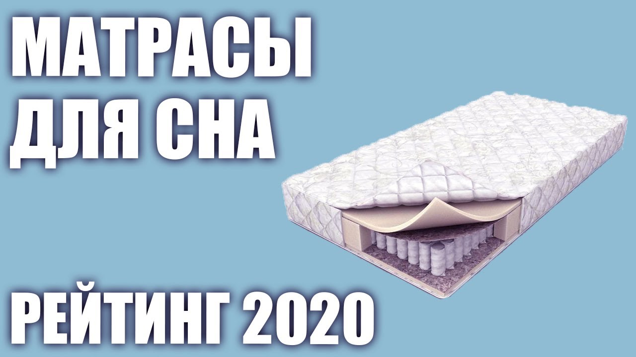ТОП&mdash;7. Лучшие матрасы для сна 2020 года. Итоговый рейтинг! Ортопедические, пружинные, беспружинные.