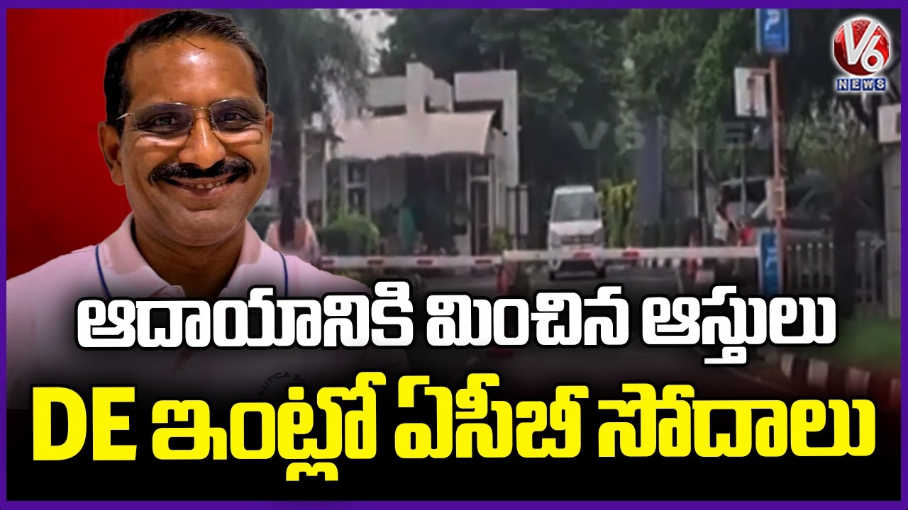 ACB Raids Transco DE Muthyam Venkataramana's Properties in DA Case |V6 News