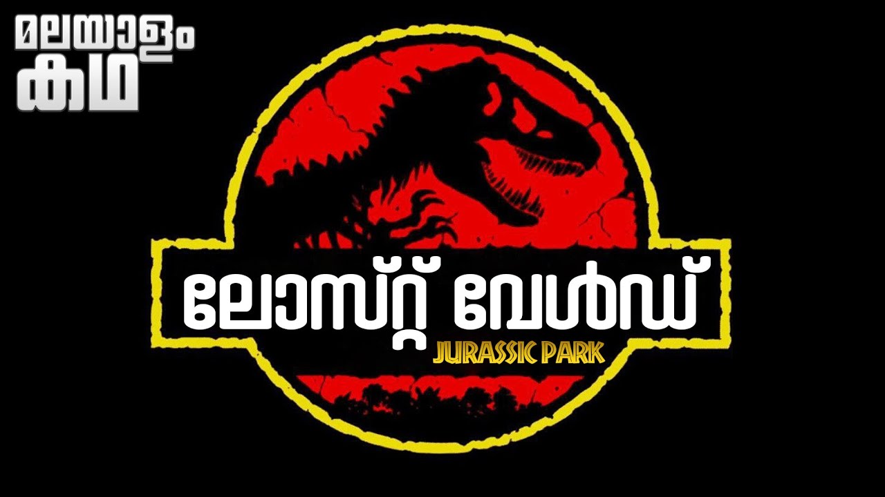 The Lost World movie explained in malayalam | Jurassic Park 2 @Movieflix Malayalam