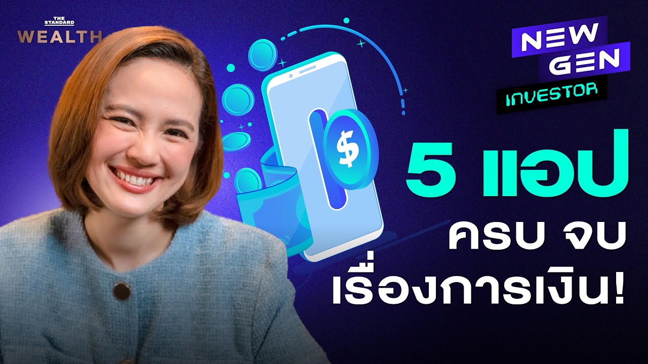 5 แอปการเงินที่มีติดตัว แล้วชีวิตจะดียิ่งขึ้น! I NEW GEN INVESTOR EP.18