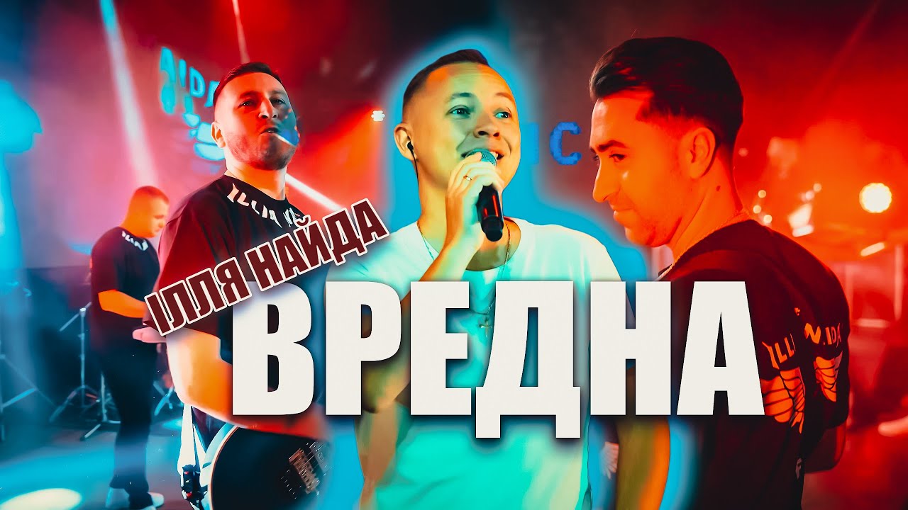 ІЛЛЯ НАЙДА  -  ВРЕДНА   CONCERT   (живий звук)