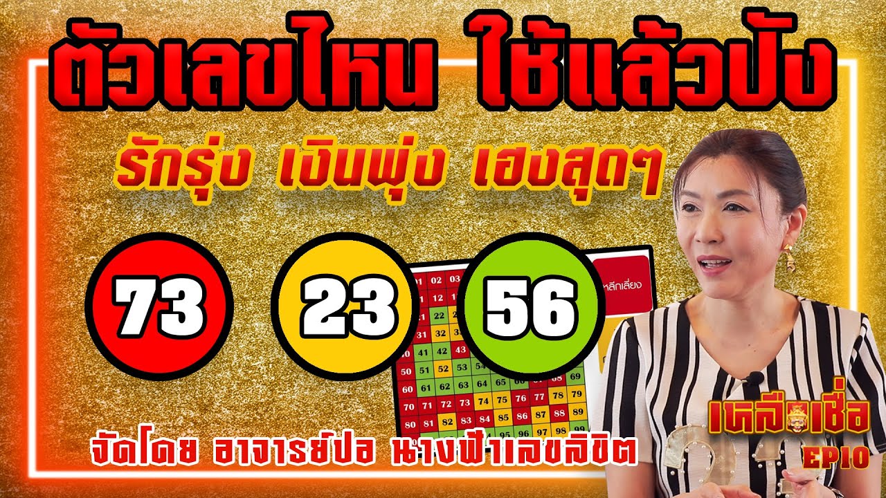 เหลือเชื่อ EP.10 ตัวเลขไหน ใช้แล้วปัง รักรุ่ง เงินพุ่ง เฮงสุดๆ