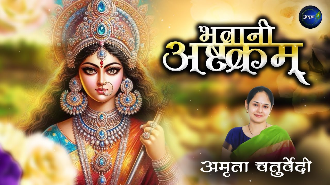 Bhavani Ashtakam -Na Tato Na Mata | Durga Stotram | न तातो न माता न बन्धुर्न दाता | भवानी अष्टकम्