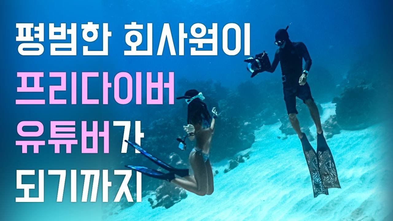 2020 우리의 마지막 이야기: 한국에서 가장 유명한 프리다이빙 커플이 되기까지