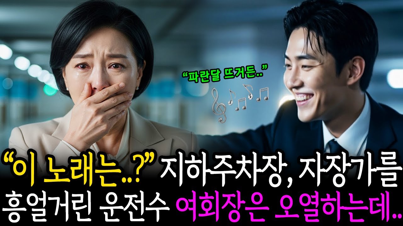 “이 노래는..?” 지하주차장, 자장가를 흥얼거린 운전수!! 여회장은 오열하는데..