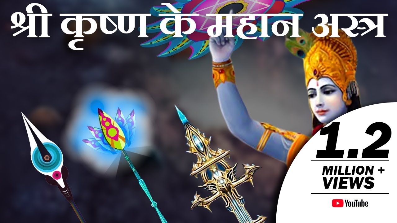 परमाणु बम से शक्तिशाली श्री कृष्ण के 5 महान अस्त्र