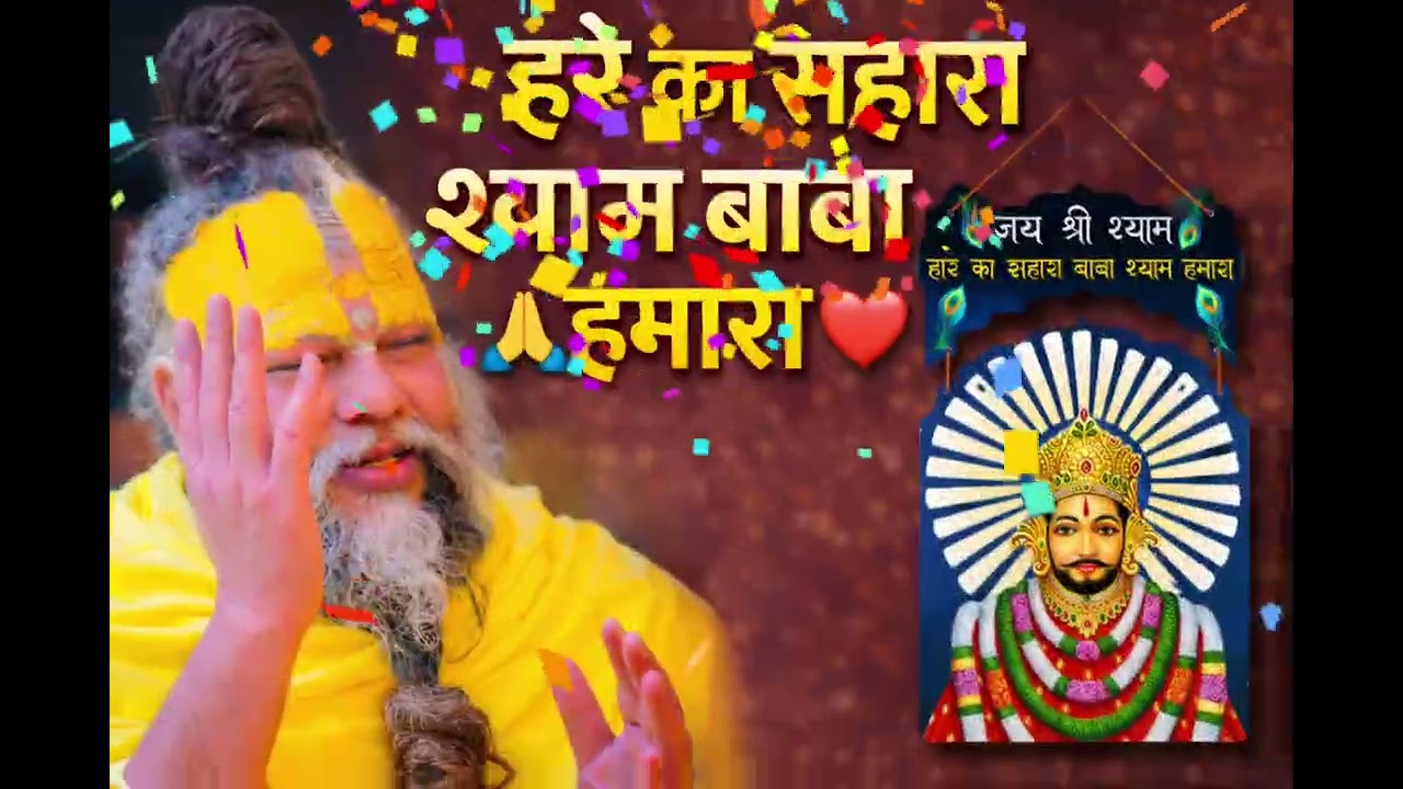Baba ka new bhajan 🙏 Jai shree shyam Baba Ji 🙏🥰