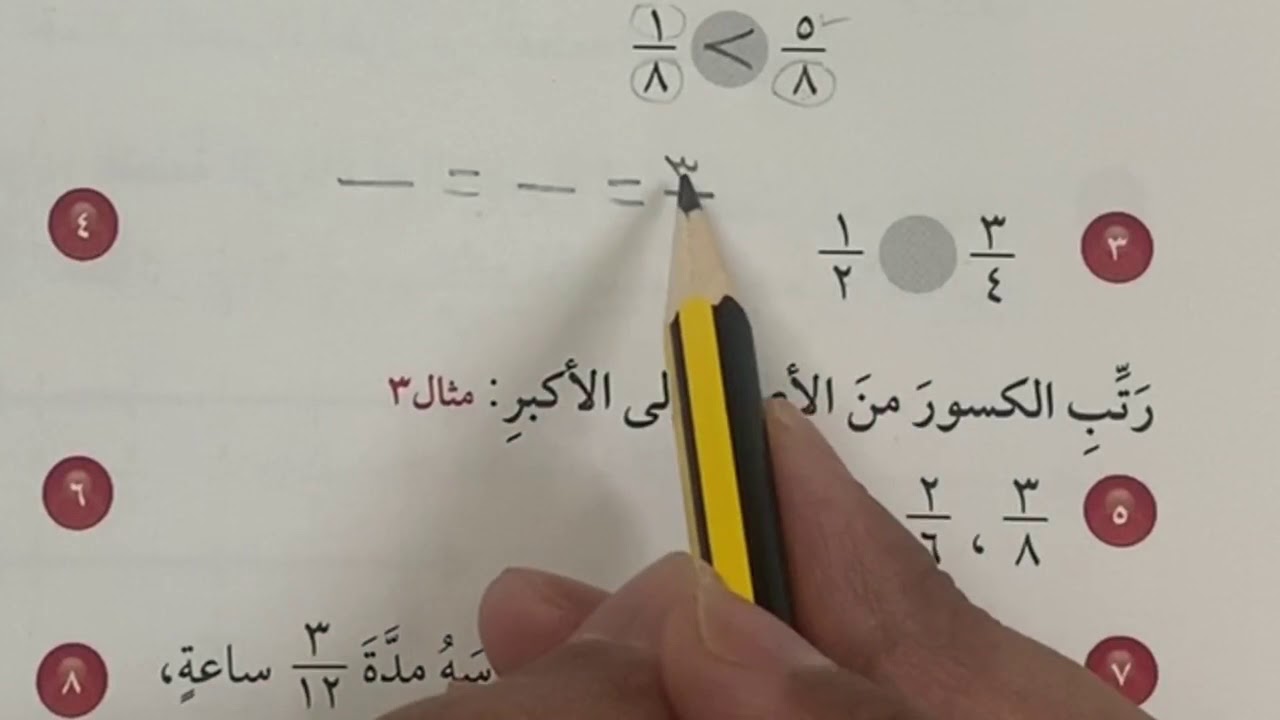 مقارنة الكسور وترتيبها - رياضيات الصف الرابع الفصل الثاني