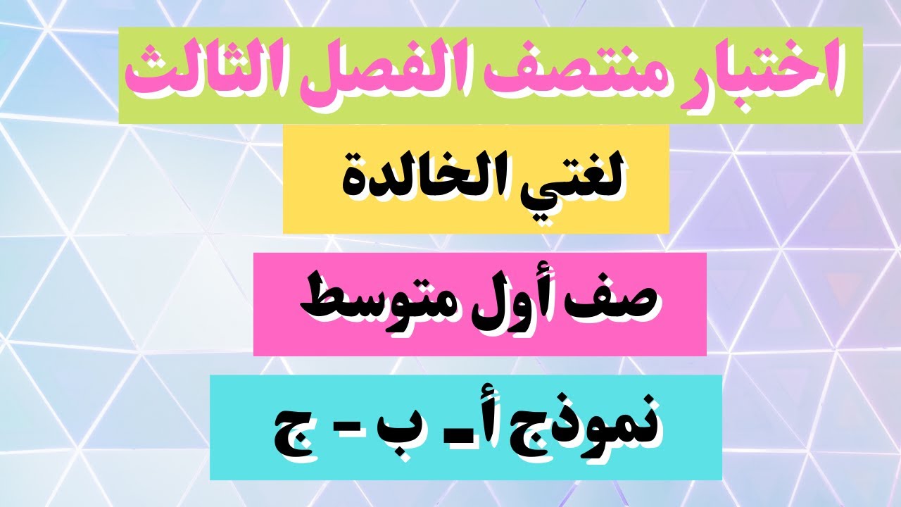 اختبار لغتي   أول متوسط منتصف الفصل الثالث