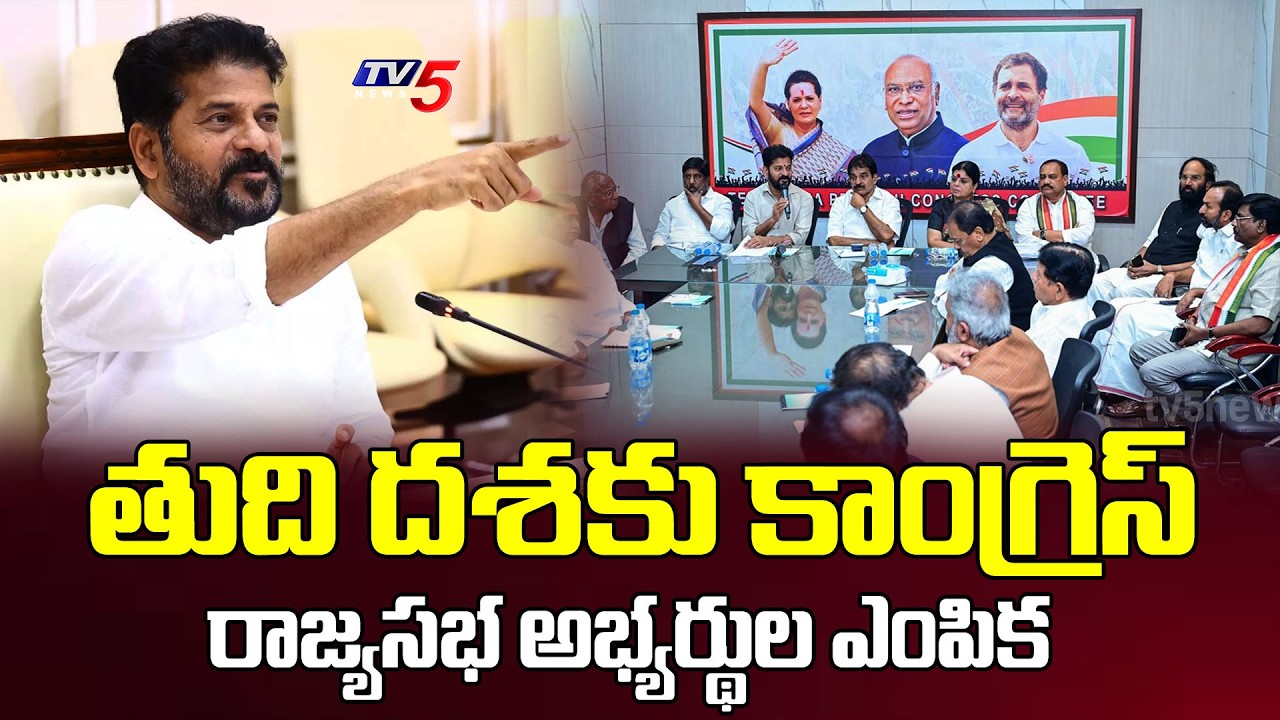 రాజ్యసభ అభ్యర్థుల ఎంపిక..Congress Rajya Sabha candidates shortlisted for final phase | TV5 News