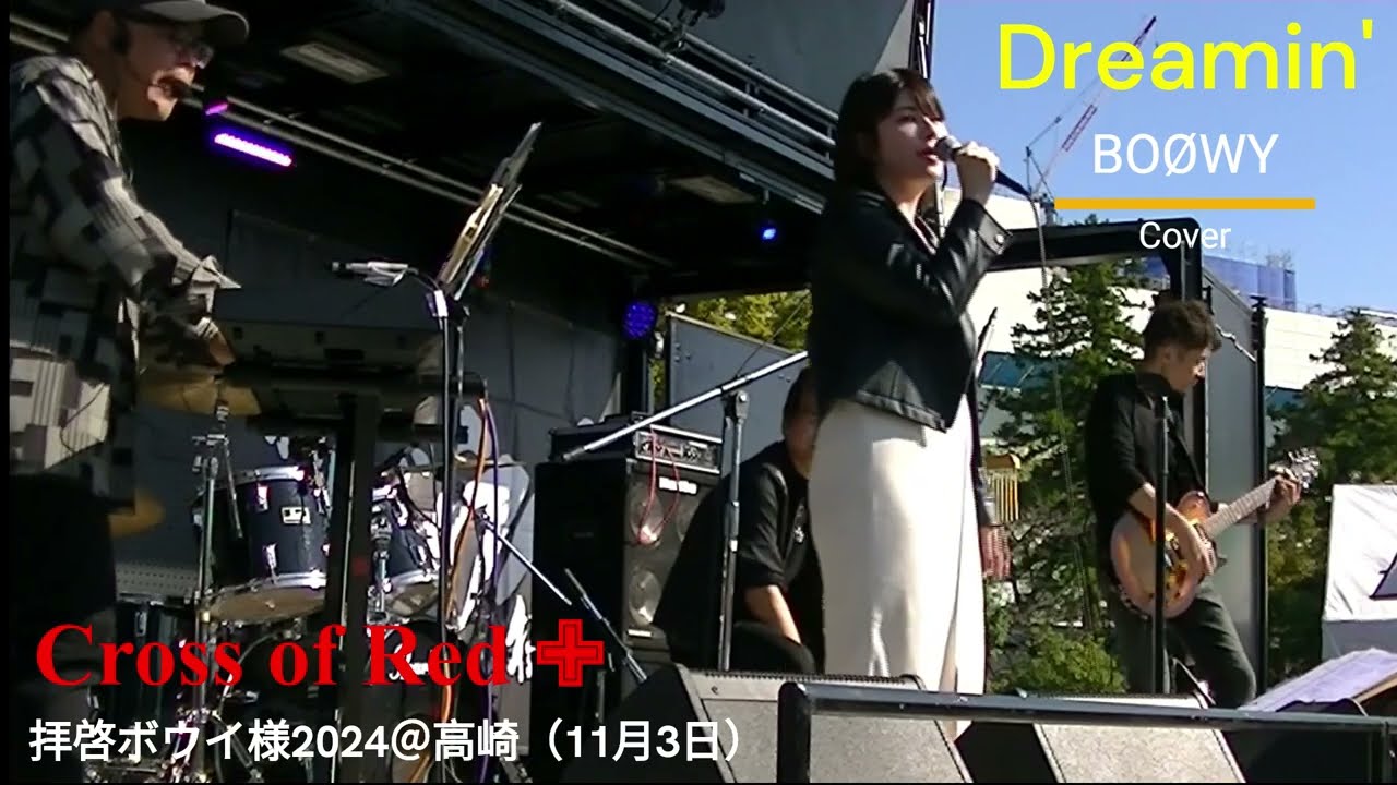 【女性が歌う】Dreamin’/BOØWY/Cross of Red/拝啓ボウイ様 2024 ＠高崎（2024/11/3）#cover #music #音楽 #歌ってみた