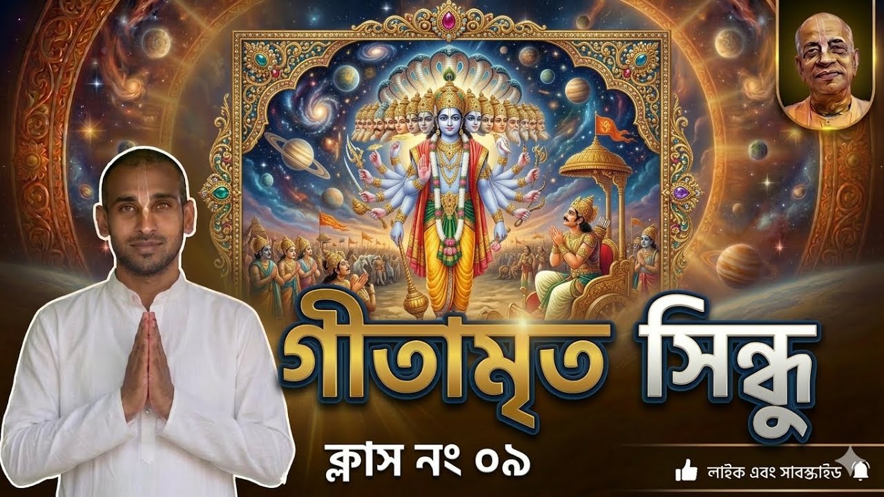 গীতামৃত সিন্ধু।। ক্লাস নংঃ ০৯।। দীনাশ্রয় দাস।।