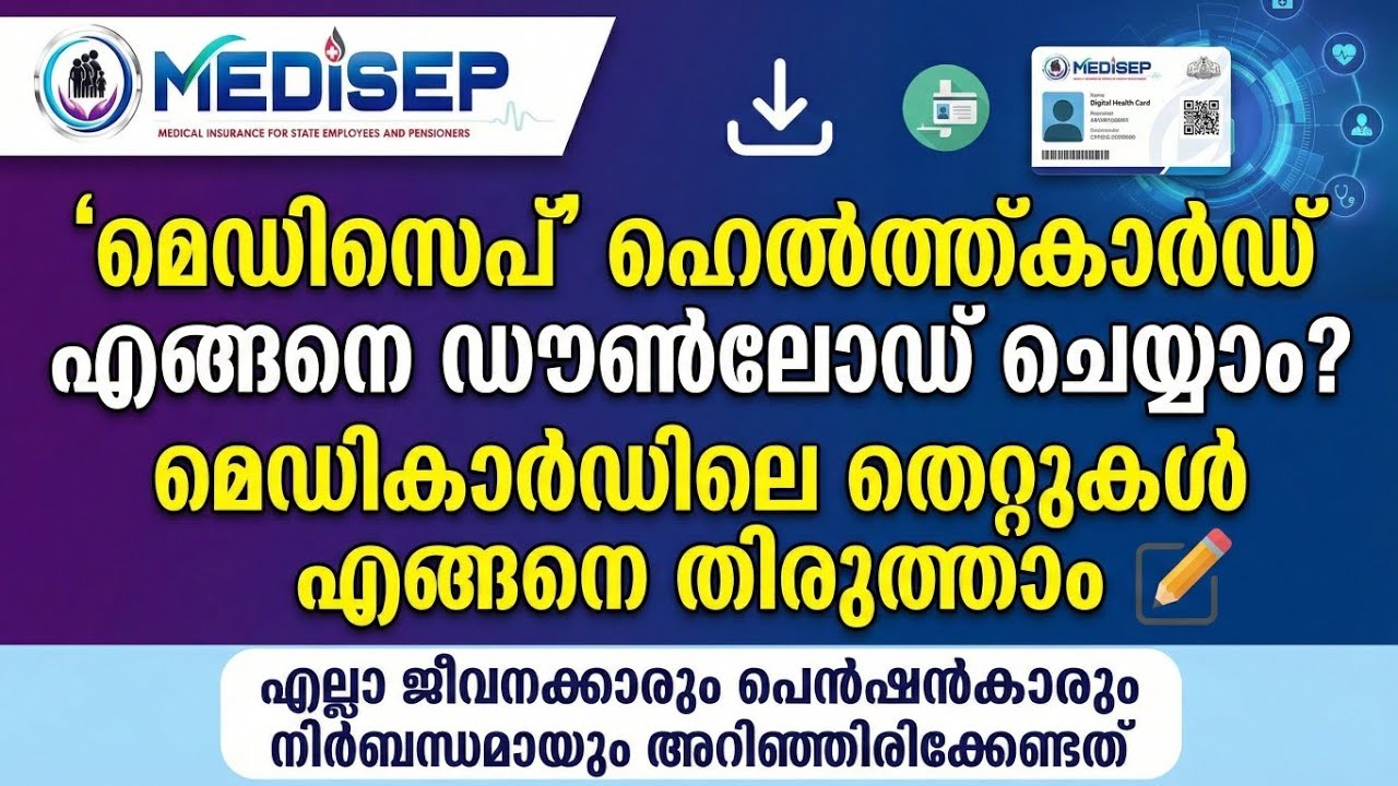 മെഡിസെപ്  ഹെൽത്ത്കാർഡ് എങ്ങനെ ഡൗൺലോഡ് ചെയ്യാം? മെഡികാർഡിലെ തെറ്റുകൾ എങ്ങനെ തിരുത്താം.